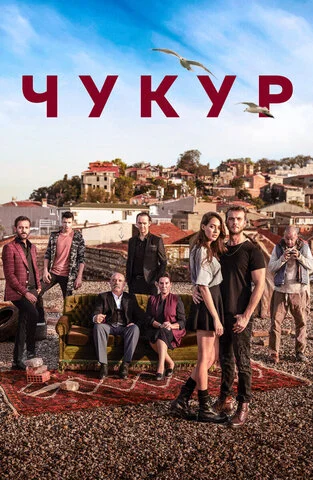 Чукур - постер сериала